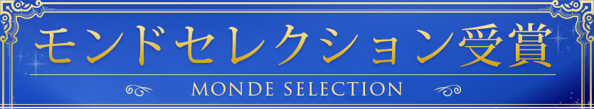 2017年モンドセレクション受賞