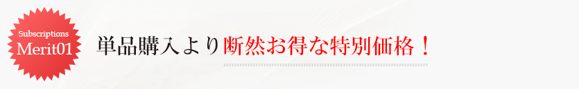 単品購入より断然お得な特別価格！