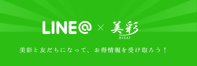 美彩と友だちになって、お得情報を受け取ろう！